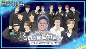 [예고] 영원한 오빠의 반전 매력 🌟아티스트 남진 편 2부🌟 | KBS 251018 방송