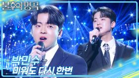 박민수 - 미워도 다시 한번 | KBS 251018 방송