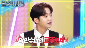 불후 첫 출연 첫 순서가 된 박민수💦 열의에 타오르는 트롯 샛별🔥 | KBS 251018 방송