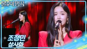 조정민 - 상사화 | KBS 251018 방송