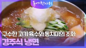 금리단길 명물, 인생을 바꾼 70년 경주식 냉면 & 경주 읍성 | KBS 251018 방송