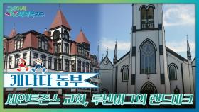 18세기의 목조 건축이 완벽에 가깝게 보존된 ‘루넨버그’ | KBS 251018 방송