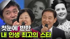 [인생톡 공감톡] 그 시절 우리가 사랑한 스타 | KBS 251018 방송