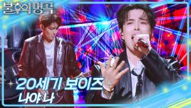 20세기 보이즈 - 나야 나 | KBS 251018 방송