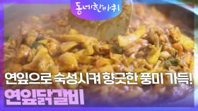 첨성대 & 외길로 볶아낸 연잎닭갈비 | KBS 251018 방송