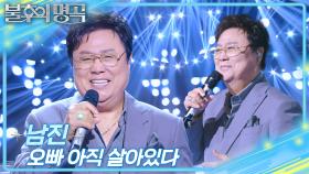 남진 - 오빠 아직 살아있다 | KBS 251018 방송