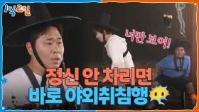 술래 난도 급상승↗ 정신 안 차리면 바로 야외취침행😶‍🌫 | KBS 251019 방송