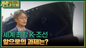 세계 최강 K-조선, 앞으로의 과제는? | KBS 251019 방송