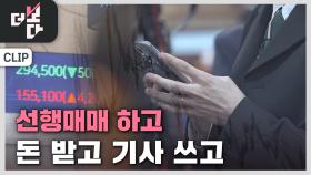 ‘개미 올리기’ - 작전 세력이 된 기자들 | KBS 251005 방송