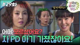 29회 하이라이트ㅣ어머 모르셨어요? 우리 차 PD 아기 가졌잖아요~!🤭 [넝쿨째 굴러온 당신] | KBS 방송