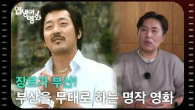 장르가 부산! 부산을 무대로 하는 명작 영화 [인생이 영화] | KBS 251019 방송