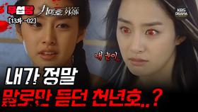 [무섭당 EP13-02] 탄로 난 천년호의 정체 [구미호 외전] | KBS 방송