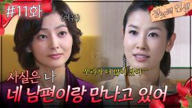 11회 하이라이트ㅣ사실 나 네 남편이랑 만나고 있어 [장밋빛 인생] | KBS 방송