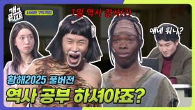 [풀버전] 외국인에 원시인에… 다 나가줘… ‘황해2025’ | KBS 251019 방송