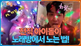 전직 아이돌이 노래방에서 노는 법! ft. 일일 카메라감독 세윤 | KBS 251019 방송