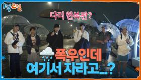 다리 한복판에 버려진 멤버들! 폭우인데 여기서 자라고...?🌧 | KBS 251019 방송