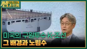 미국의 구원투수 K-조선, 그 배경과 노림수 | KBS 251019 방송