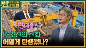 K-조선의 신화, 어떻게 탄생했나? | KBS 251019 방송