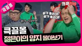 [크큭티비] 큭끌올 : 젊은이의 양지 | KBS 방송