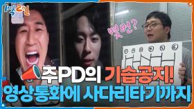 📣주PD의 기습공지! 갑작스런 영상통화에 이어 사다리타기까지 | KBS 251019 방송