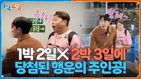 1박 2일❌ 무려 “2박 3일”에 당첨된 행운의 주인공! | KBS 251019 방송