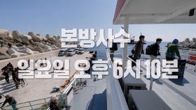 [선공개] 자연이 빚은 섬! 울릉도에 도착한 1박 2일 멤버들★ | KBS 방송