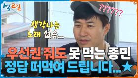 우선권 줘도 못 먹는 종민😂 정답 떠먹여 드립니다...★ | KBS 251019 방송