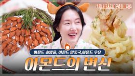 [#편셰프의점메추] 고소하고 든든하게💛 가을 피로 싹~ 풀리는 아몬드 한상🥜🍽️ㅣKBS방송