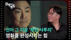 언어 그 이상 ‘부산 사투리’ 영화를 완성시키는 힘 [인생이 영화] | KBS 251019 방송