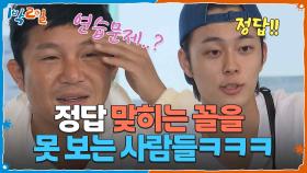 이거 연습 문제 맞죠? 정답 맞히는 꼴을 못 보는 사람들ㅋㅋㅋ | KBS 251019 방송