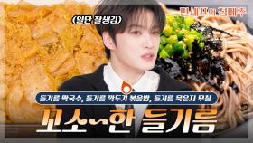 [#편셰프의점메추] 냄새만 맡아도 군침이😋 고소하고 따뜻한 들기름 한상🍶🍚ㅣKBS방송