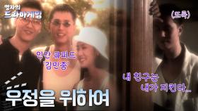 영자의 드라마게임 : 내 친구를 슬프게 하지마라... 우정을 위한 김민종의 선택 #이영자 #김민종 #손지창 [크큭티비]| KBS 방송