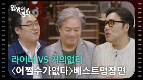 라이너 VS 거의없다, 〈어쩔수가없다〉 베스트 명장면은? [인생이 영화] | KBS 251012 방송