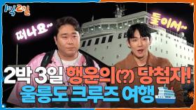 2박 3일 행운의(?) 당첨자! 단둘이 울릉도 크루즈 여행🛳 | KBS 251019 방송