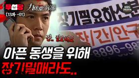 [무섭당 EP13-01] 간 이식이 필요한 동생을 위해 막 나가는 민우 [구미호 외전] | KBS 방송