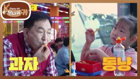 도시락 뺏어 먹는 할아버지?!🤣 과자로 보답하는 보스와 답답한 딸?💦 | KBS 251019 방송