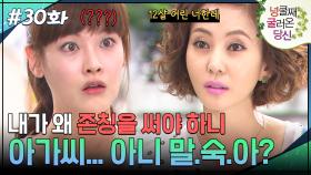 30회 하이라이트ㅣ열두 살이나 어린 너한테 왜 존칭을 써야 하는 거니 말.숙.아? [넝쿨째 굴러온 당신] | KBS 방송