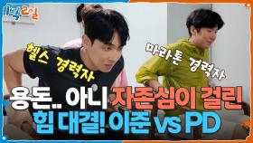 용돈.. 아니 자존심이 걸린 두 남자의 힘 대결! 이준 vs PD | KBS 251019 방송