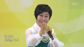 초대가수 임현정 씨의 그 여자의 마스카라 | KBS 251019 방송