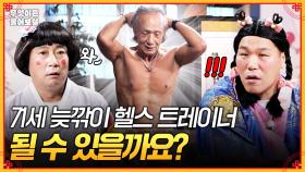 [풀버전] 71세지만 헬스 트레이너가 하고 싶어요💪 [무엇이든 물어보살] | KBS Joy 251013 방송