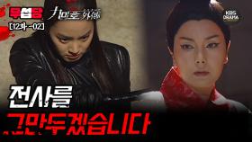 [무섭당 EP12-02] 전사를 그만두겠습니다 [구미호 외전] | KBS 방송