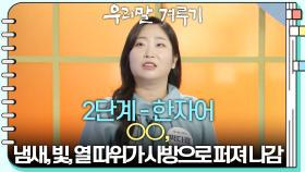 [2단계 - 한자어] ○○, 냄새, 빛, 열 따위가 사방으로 퍼져 나감 | KBS 251020 방송