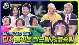 [풀버전] 오늘 승리의 미소는 누가 지을 것인가😏 ‘세기의 대결’ | KBS 251019 방송