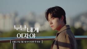 [티저] 사랑을 미뤄왔던 그녀들과 사랑에 직진하는 연하남 | KBS 방송