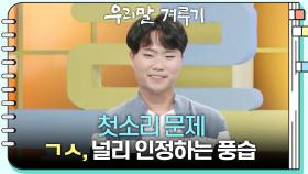 [첫소리 문제] ㄱㅅ, 널리 인정하는 풍습 | KBS 251020 방송