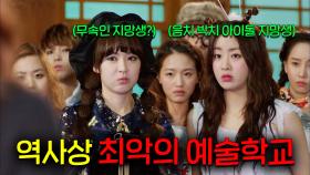 💀역사상 최악의 예술학교?!💀 음치 박치 아이돌 지망생의 K-하이틴✨＜드림하이 2＞ 40분요약 ㅣKBS 방송