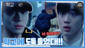 [숏드] [학교2021 Ep.14] 한밤중에 학교에 망치 들고 나타난 추영우 막아서는 김요한?!🔨💥ㅣ KBS방송