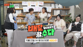 [선공개] 배달왔수다 2회 선공개 | KBS 방송
