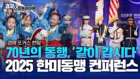 한국전쟁의 폐허 속에서 시작된 한미동맹, 2025 한미동맹 컨퍼런스 [경제 스포트라이트] | KBS Life 20251013 방송