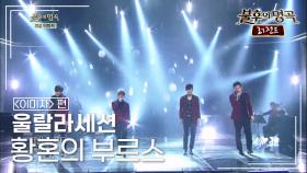 울랄라세션(ULALA SESSION) - 황혼의 부르스 | KBS 140315 방송